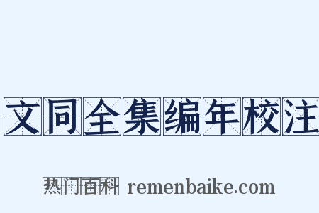 文同全集编年校注是什么意思的图片